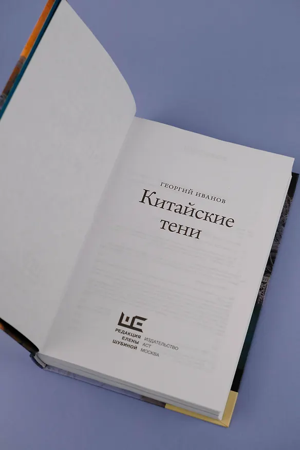 Книга Китайские тени (Георгий Иванов) — 9