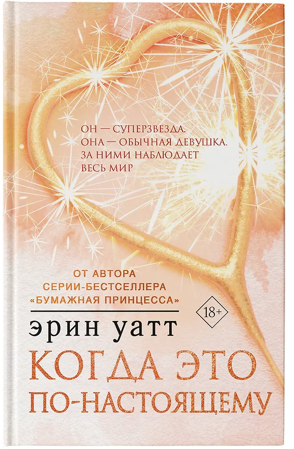 Книга Когда это по-настоящему (Эрин Уатт) — 5