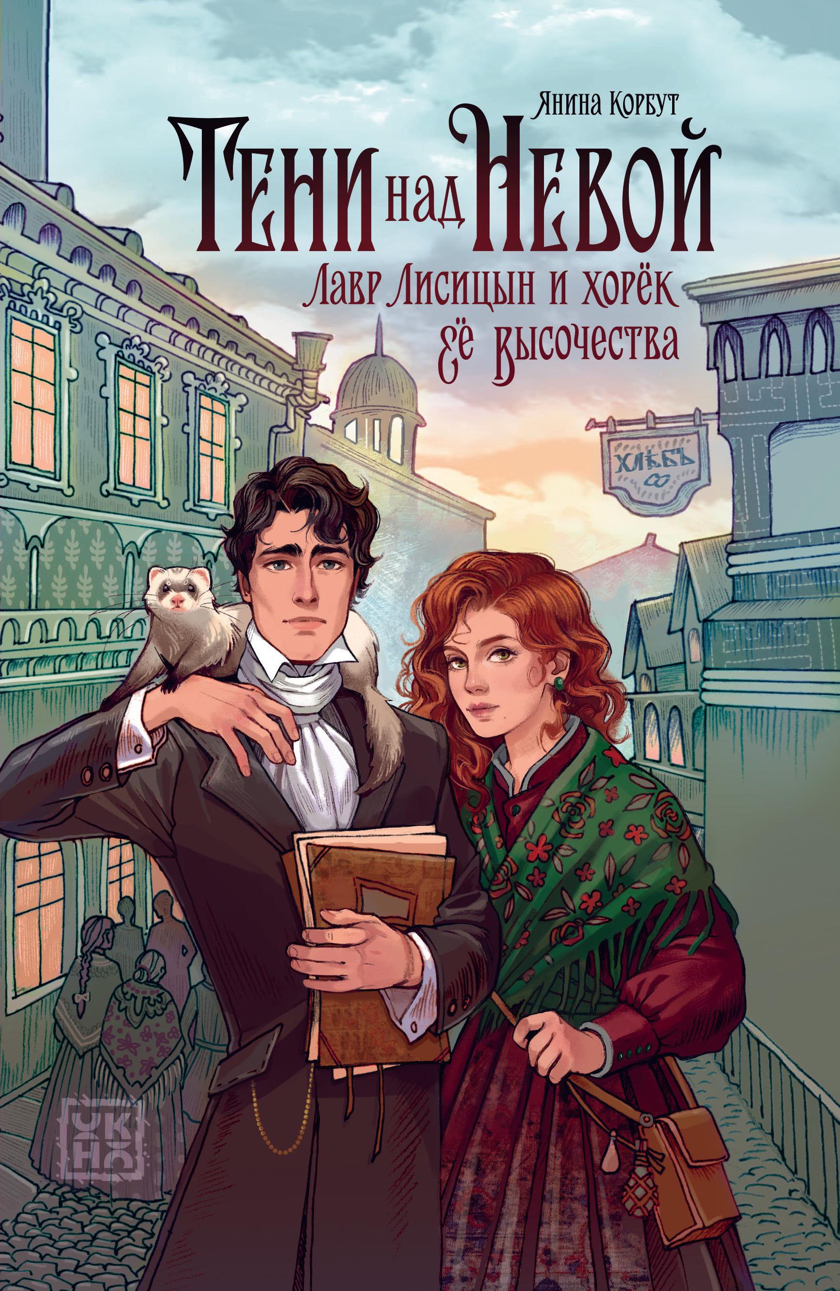 Янина Корбут Тени над Невой