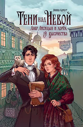 Книга Тени над Невой (Янина Корбут)