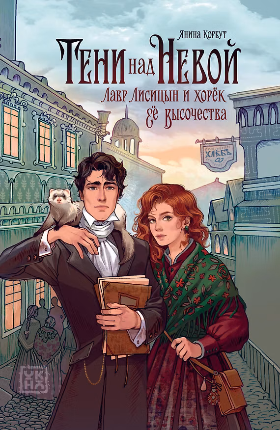 Книга Тени над Невой (Янина Корбут) — 1