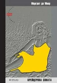 Книга Крейцерова соната (Маргрит Моор)