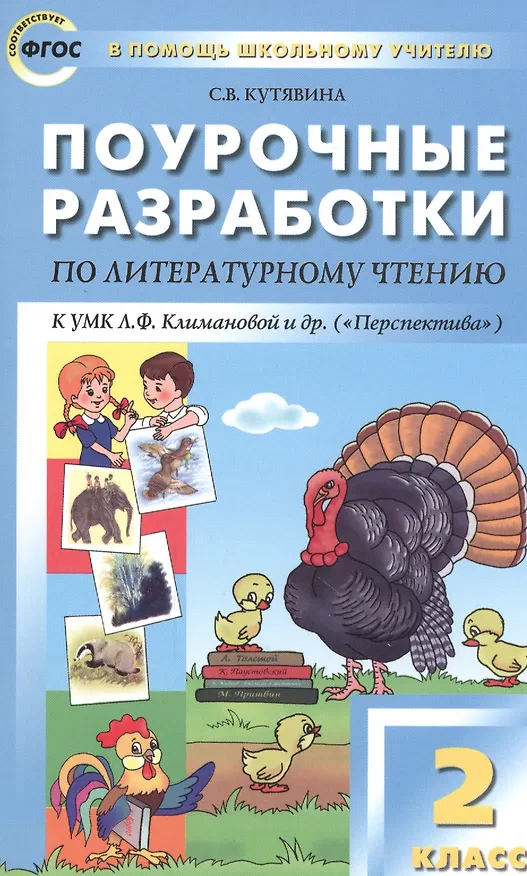 Книга Литературное чтение. 2 класс. Поурочные разработки к УМК Л.Ф. Климановой и др. ("Перспектива") (Светлана Кутявина) — 1
