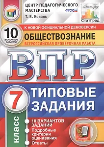 Обществознание. Всероссийская проверочная работа. 7 класс. Типовые задания. 10 вариантов заданий