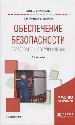 Обеспечение безопасности образовательного учреждения Учебное пособие для вузов — 2842599 — 1