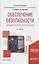 Обеспечение безопасности образовательного учреждения Учебное пособие для вузов — 2842599 — 1