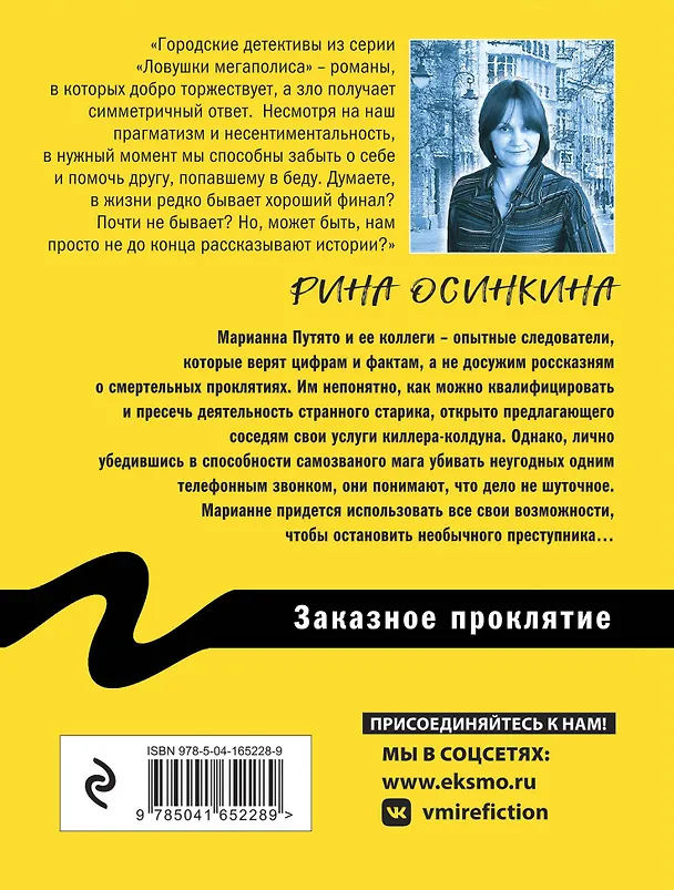 Книга Заказное проклятие (Рина Осинкина) — 2