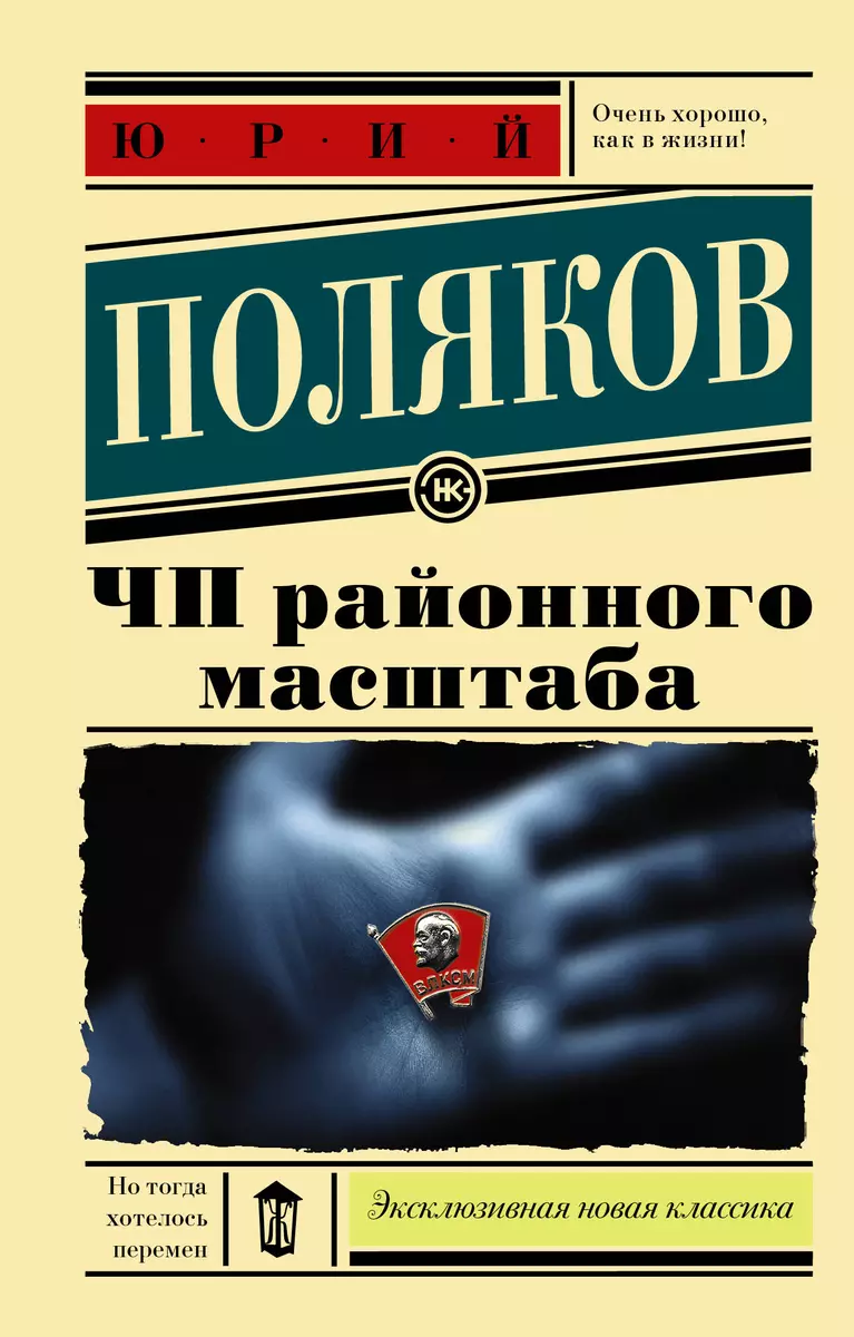 ЧП районного масштаба (Юрий Поляков) - купить книгу с доставкой в  интернет-магазине «Читай-город». ISBN: 978-5-17-117754-6