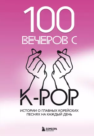 100 вечеров с K-pop — 3074657 — 1