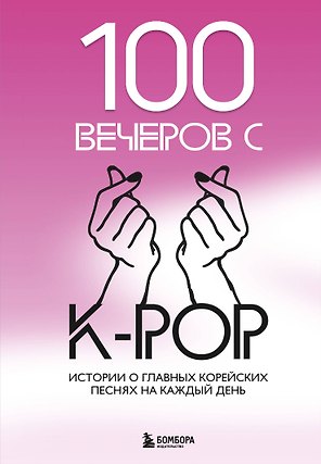 100 вечеров с K-pop