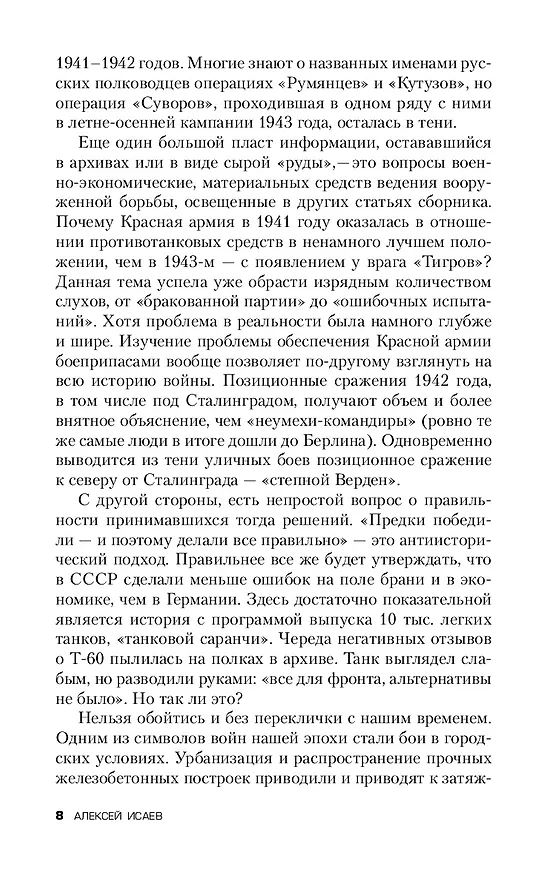 Книга Белые пятна Великой Отечественной войны. (Алексей Исаев) — 6
