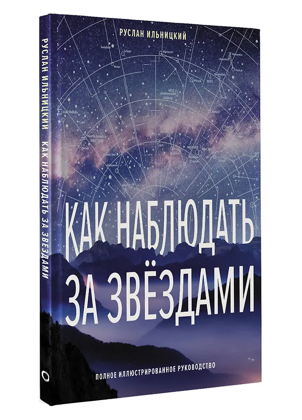 Книга Как наблюдать за звёздами. Полное иллюстрированное руководство (Руслан Ильницкий) — 4
