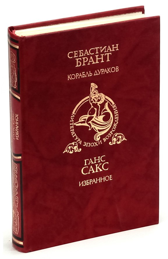 Себастьян брант книги