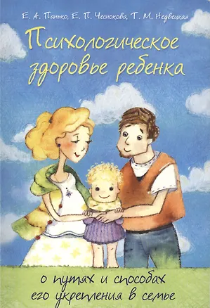 Книга Психологическое здоровье ребенка: о путях и способах его укрепления в семье ()