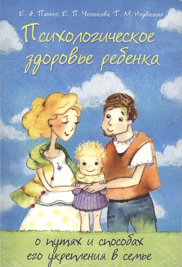 Книга Психологическое здоровье ребенка: о путях и способах его укрепления в семье () — 1