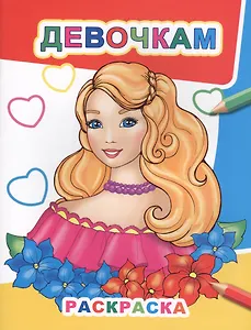 Девочкам. Раскраска