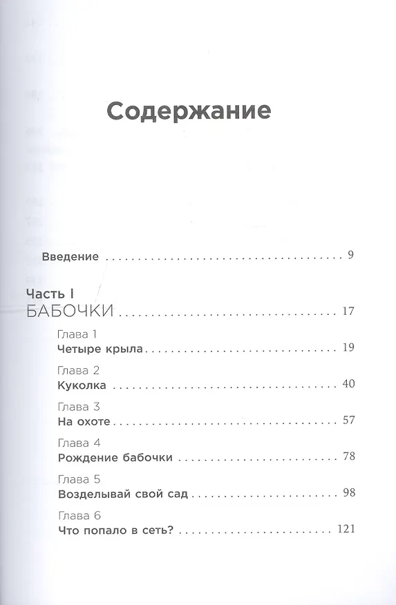 Книга Сеть и бабочка: Как поймать гениальную идею. Практическое пособие (Джуда Поллак, Оливия Фокс Кабейн) — 2