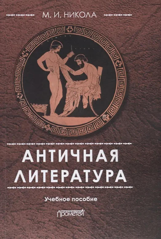 Книга Античная литература Уч. пос. (4 изд.) (м) Никола () — 1