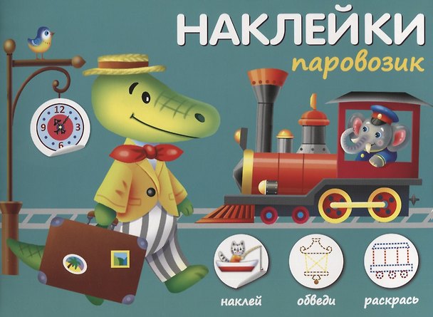 Книга Наклейки "Паровозик". Наклей, обведи, раскрась () — 1