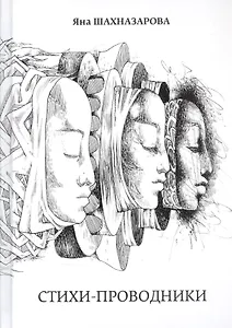 Стихи-проводники