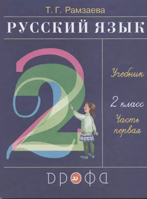 Русский язык. 2 класс. Учебник. В двух частях. Часть первая — 2844103 — 1