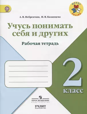 Учусь понимать себя и других : рабочая тетрадь : 2 класс : Учебное пособие для общеобразовательных организаций. ФГОС / УМК"Школа России" — 7607512 — 1