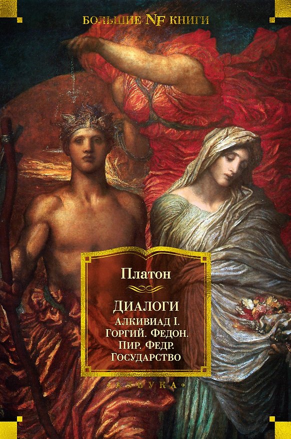 Книга Диалоги. Государство (Платон) — 1