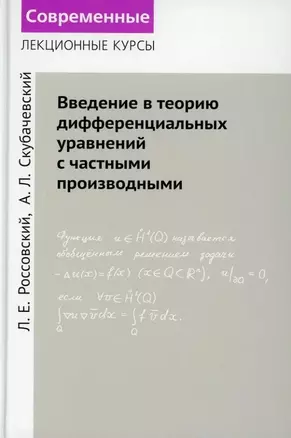 Введение в теорию дифференциальных уравнений с частными производными — 3043671 — 1