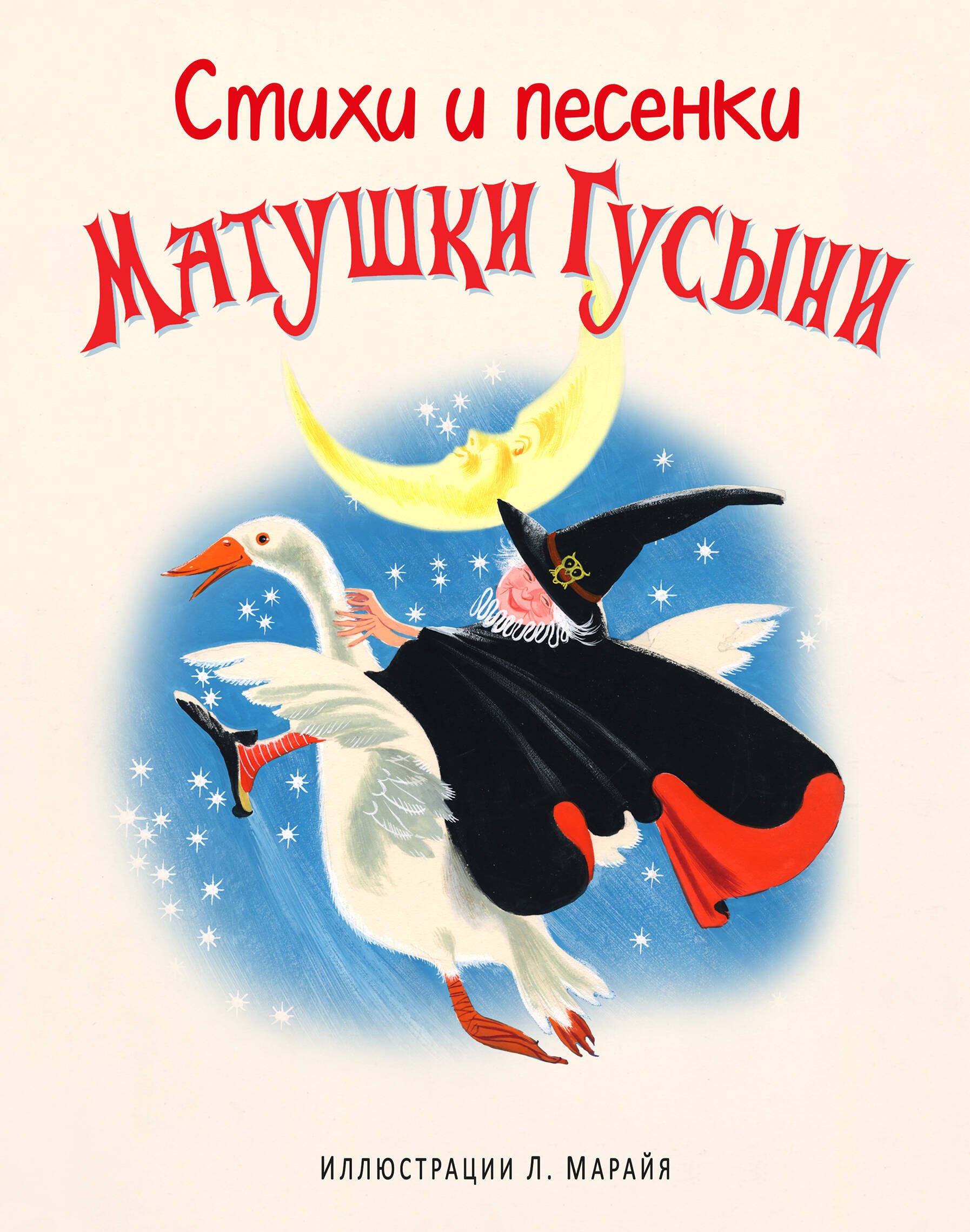 

Стихи и песенки Матушки Гусыни (ил. Марайя)
