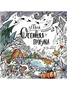 Моя осенняя прогулка: Раскраска