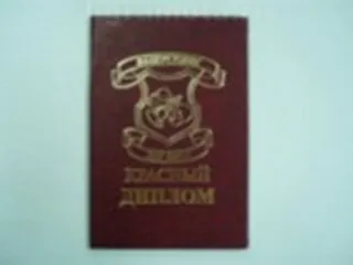 Красный диплом, Мастер 2304936 — 1