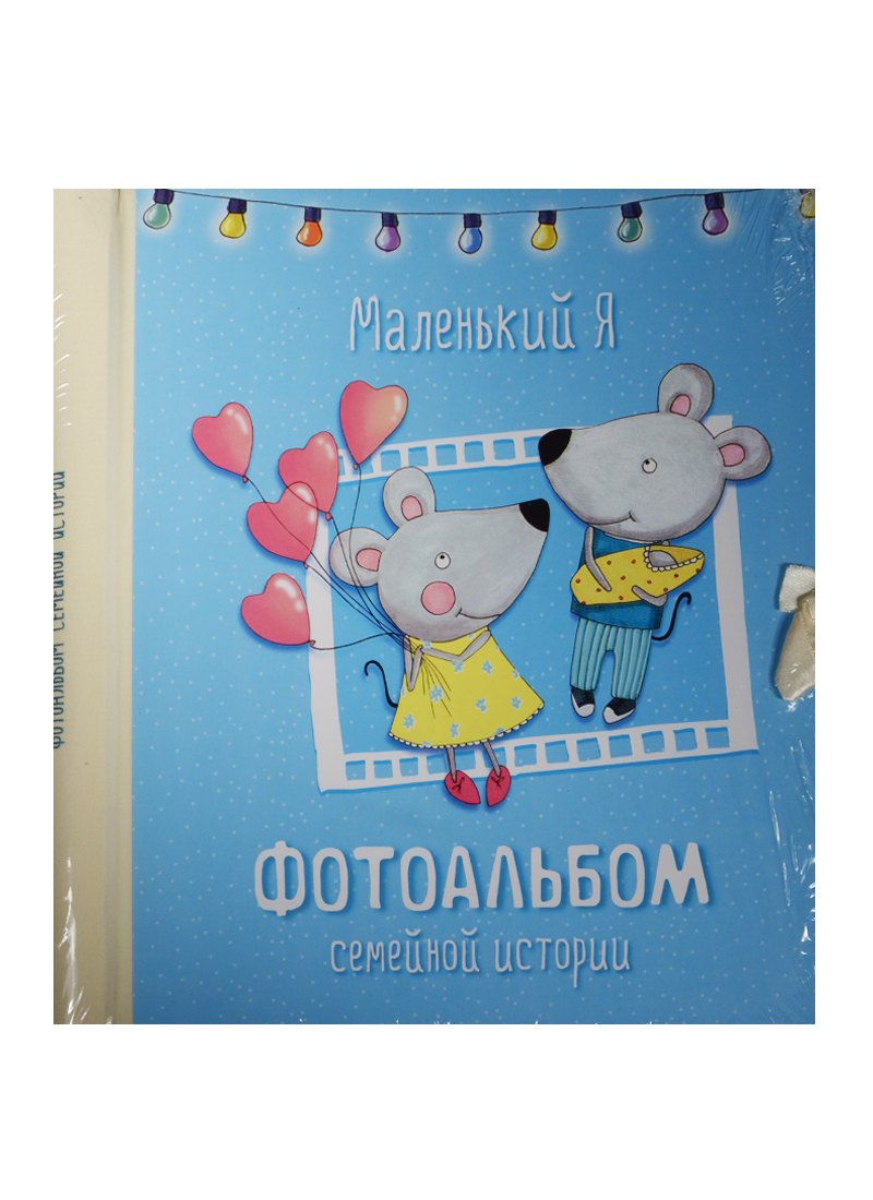 

Маленький я. Фотоальбом семейной истории