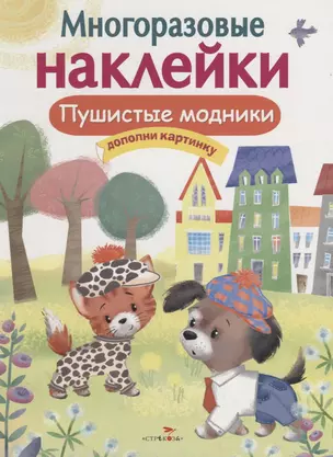 Пушистые модники. Дополни картинку. Многоразовые наклейки — 2739961 — 1