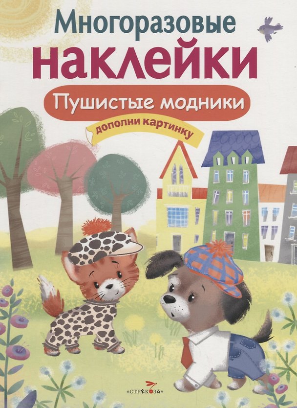 Книга Пушистые модники. Дополни картинку. Многоразовые наклейки () — 1