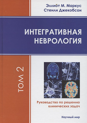 Интегративная неврология. Руководство по решению клинических задач. В 2-х томах. Том 1. Том 2 (+CD) (комплект из 2 книг) — 2784348 — 1