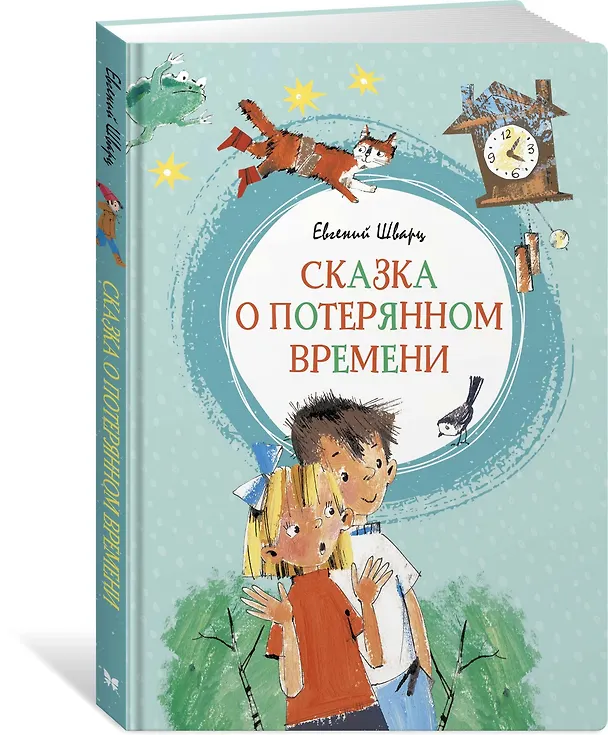 Книга Сказка о потерянном времени (Евгений Шварц) — 5