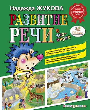 Книга Развитие речи: в зоопарке (Надежда Жукова)