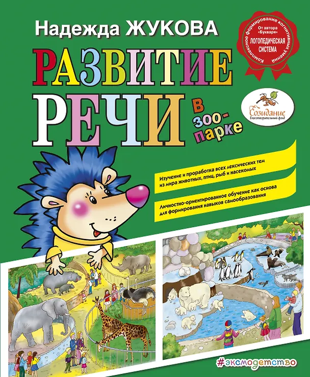 Книга Развитие речи: в зоопарке (Надежда Жукова) — 1