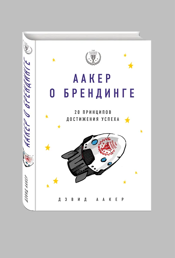 Книга Аакер о брендинге. 20 принципов достижения успеха (Дэвид Аакер) — 4