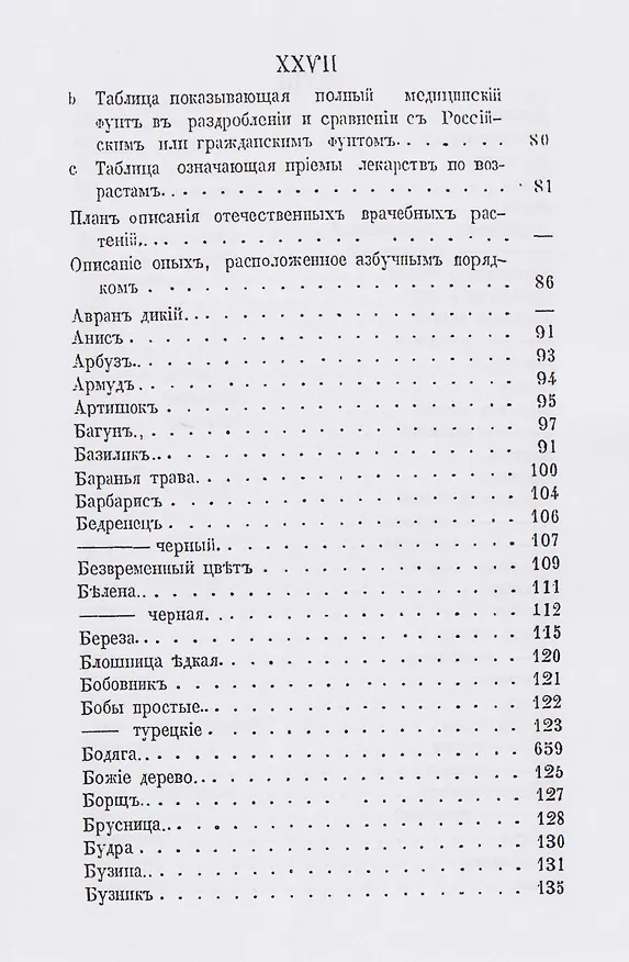 Книга Русский лечебный Травник или описание отечественных врачебных растений, целебными качествами заменяющих чужеземные (Иван Кашинский) — 4