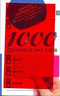 Книга 1000 французских слов ()