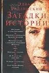 Книга Загадки истории (Эдвард Радзинский)