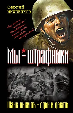 Книга Мы-штрафники. Шанс выжить-один к десяти (Сергей Михеенков)