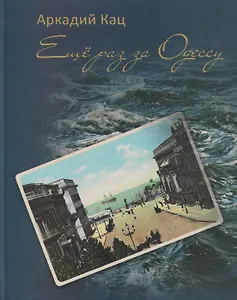 Еще раз за Одессу