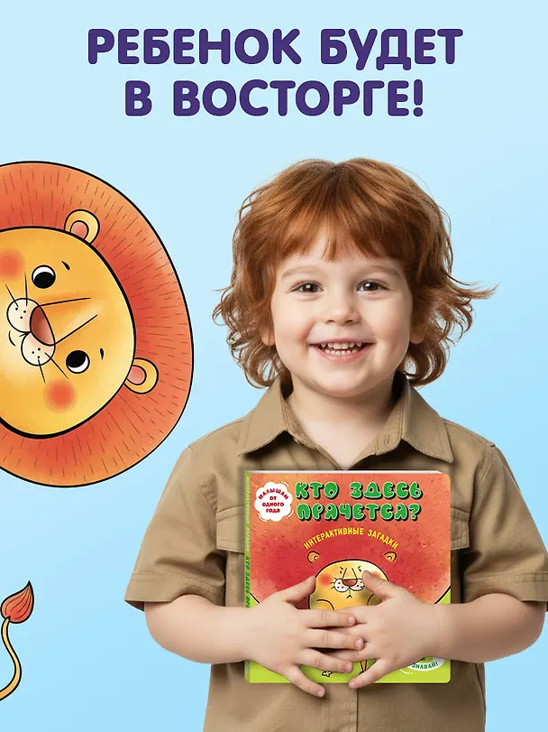 Книга Интерактивные загадки. Кто здесь прячется? (лев) () — 9