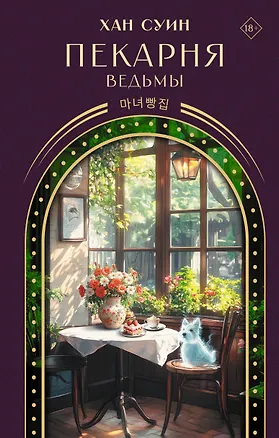 Книга Пекарня ведьмы (Хан Суин)