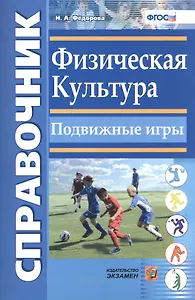 Справочник. Физическая культура. Подвижные игры. ФГОС