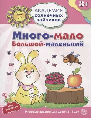 Много - мало, большой - маленький. Развивающие задания и игра для детей 3-4 лет — 2605575 — 1