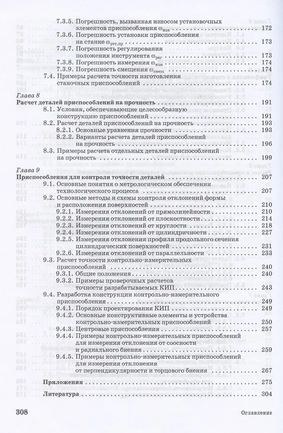 Книга Расчет и проектирование приспособлений в машиностроении. Учебное пособие для СПО () — 4