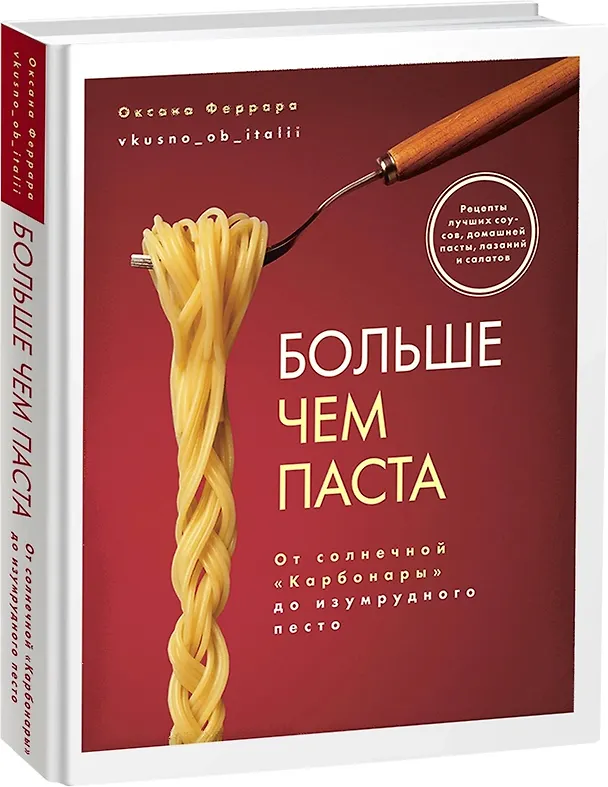 Книга Больше чем паста. От солнечной "Карбонары" до изумрудного песто (Оксана Феррара) — 1